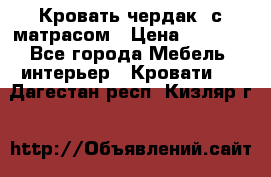 Кровать чердак  с матрасом › Цена ­ 8 000 - Все города Мебель, интерьер » Кровати   . Дагестан респ.,Кизляр г.